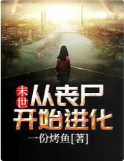 末世：從喪屍開始進化