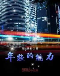 年輕的魅力