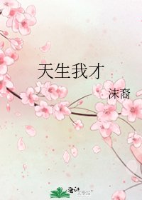 天生我才